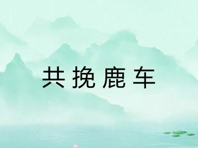 共挽鹿车