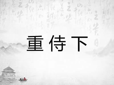 重侍下