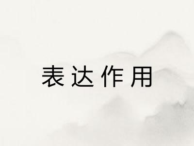 表达作用
