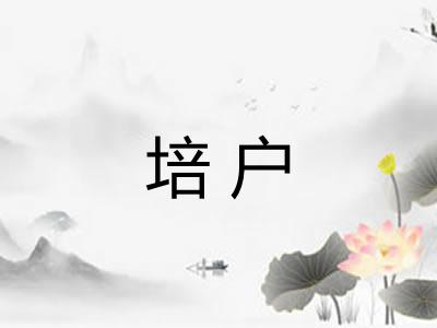 培户