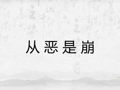 从恶是崩