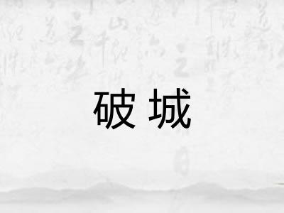 破城