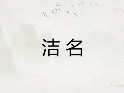 洁名