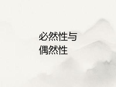 必然性与偶然性