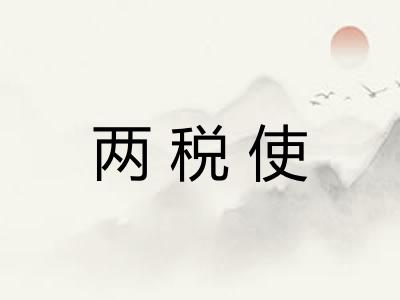 两税使