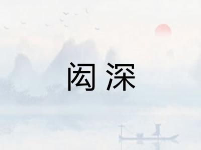 闳深