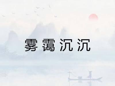 雾霭沉沉