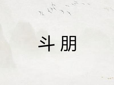 斗朋
