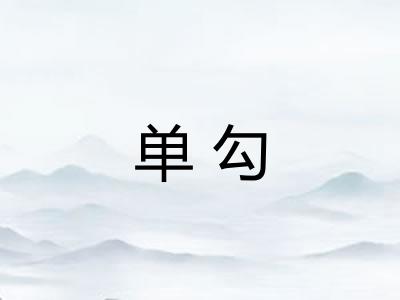 单勾