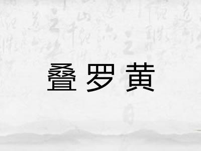 叠罗黄 叠罗黄