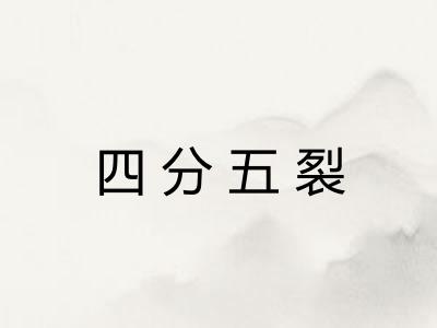 四分五裂