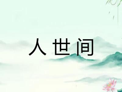 人世间 人世间