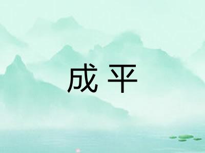成平 成平