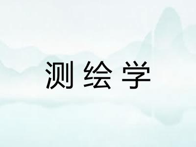测绘学 测绘学