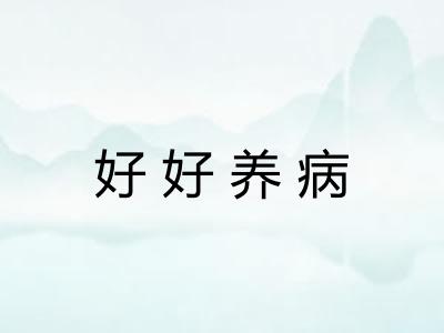 好好养病