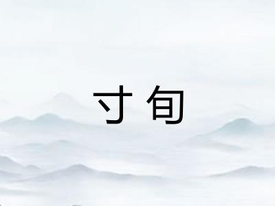 寸旬
