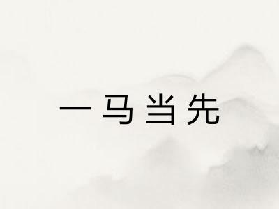 一马当先