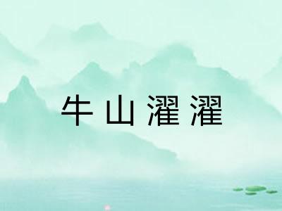 牛山濯濯
