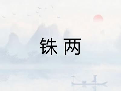 铢两