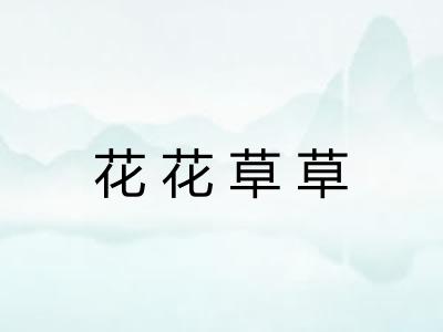 花花草草