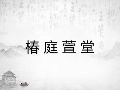 椿庭萱堂 椿庭萱堂