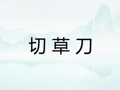 切草刀