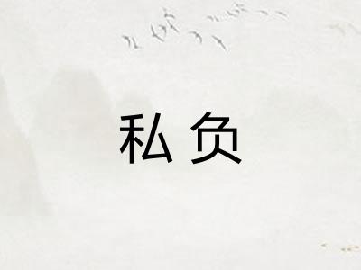私负 私负
