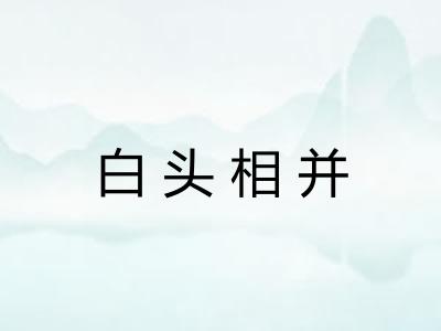 白头相并