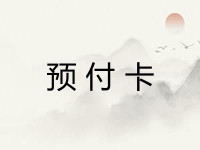 预付卡