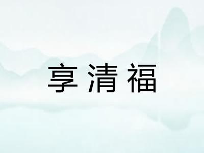 享清福 享清福