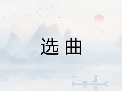 选曲