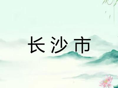 长沙市