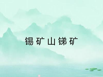 锡矿山锑矿