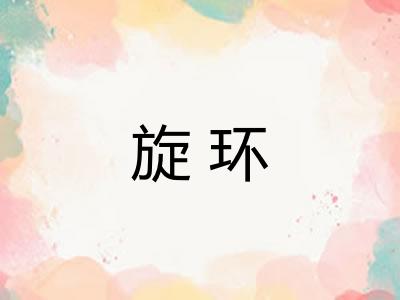 旋环