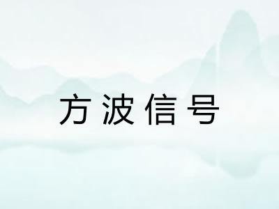方波信号 方波信号
