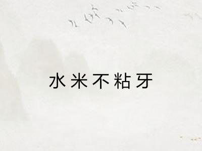 水米不粘牙