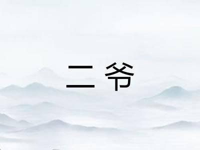 二爷