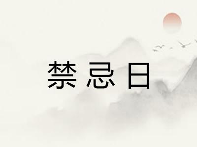 禁忌日