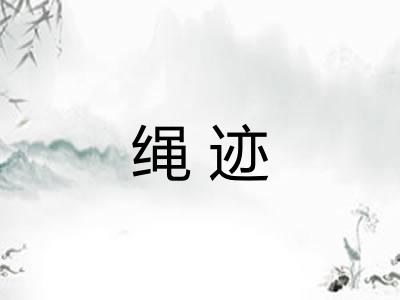 绳迹 绳迹
