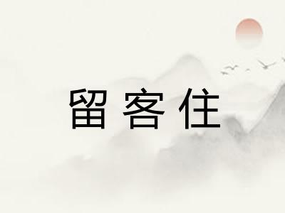 留客住