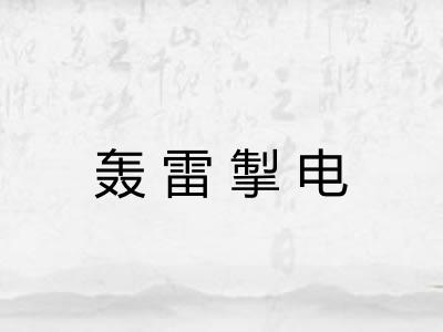 轰雷掣电 轰雷掣电