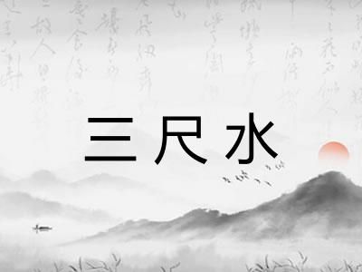 三尺水