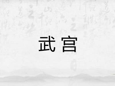 武宫 武宫