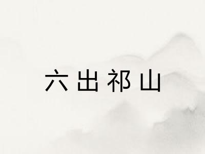 六出祁山