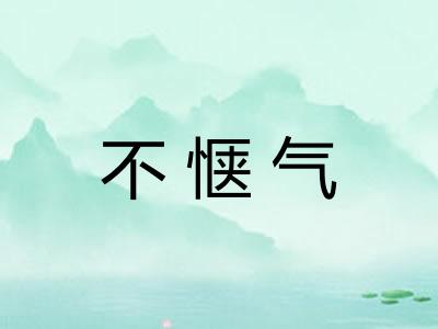 不惬气