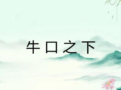 牛口之下