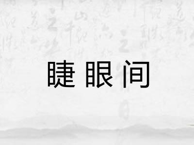睫眼间 睫眼间