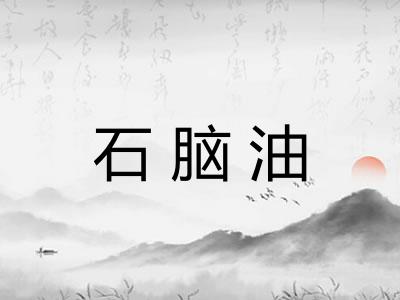 石脑油