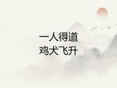 一人得道鸡犬飞升