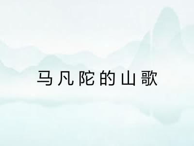 马凡陀的山歌